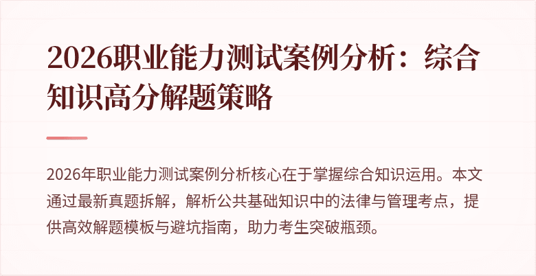 2026职业能力测试案例分析：综合知识高分解题策略