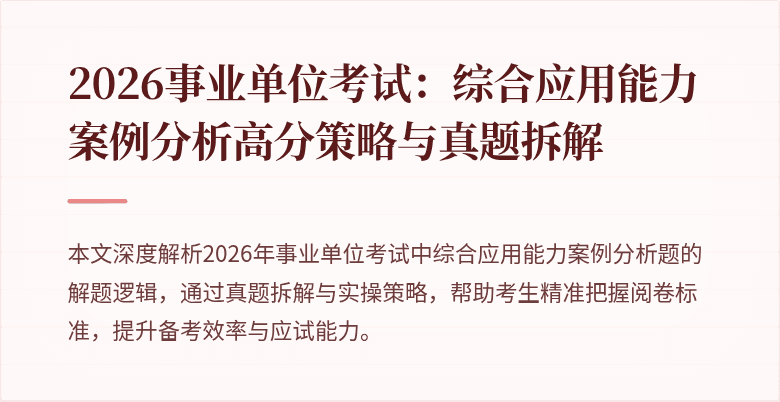 2026事业单位考试：综合应用能力案例分析高分策略与真题拆解