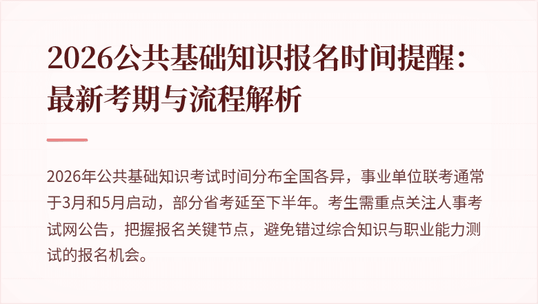 2026公共基础知识报名时间提醒：最新考期与流程解析