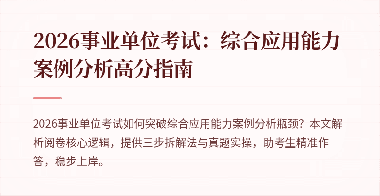 2026事业单位考试：综合应用能力案例分析高分指南