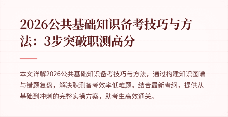 2026公共基础知识备考技巧与方法：3步突破职测高分