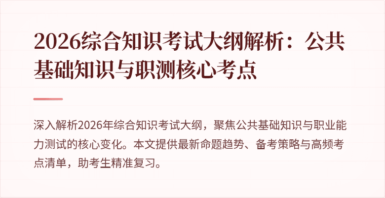 2026综合知识考试大纲解析：公共基础知识与职测核心考点