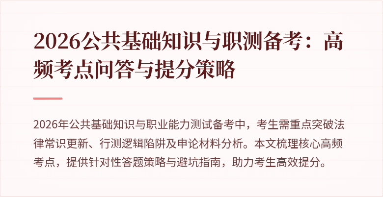 2026公共基础知识与职测备考：高频考点问答与提分策略