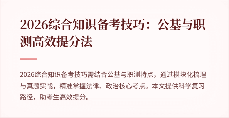 2026综合知识备考技巧：公基与职测高效提分法