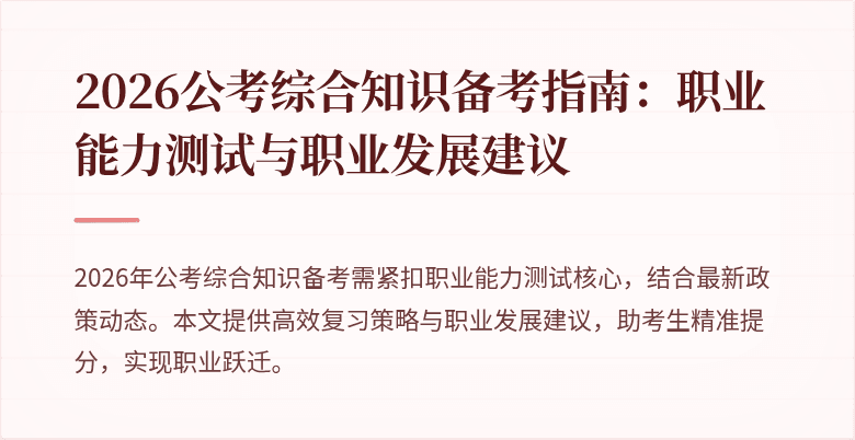 2026公考综合知识备考指南：职业能力测试与职业发展建议