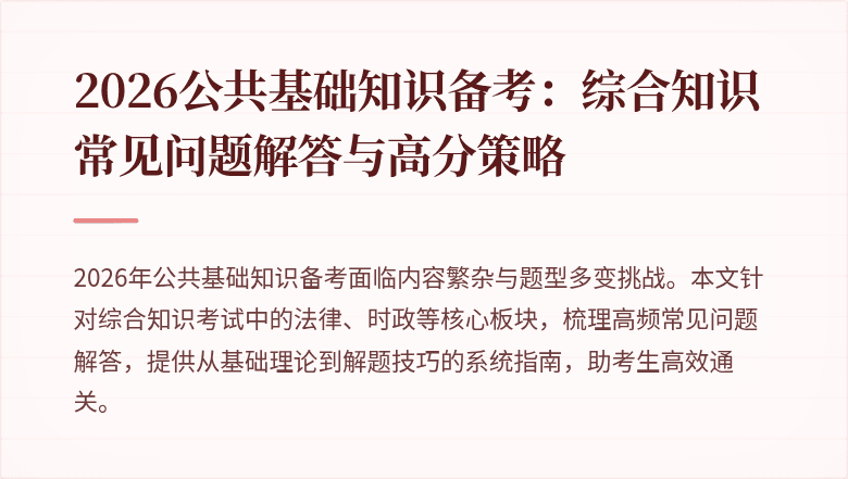 2026公共基础知识备考：综合知识常见问题解答与高分策略