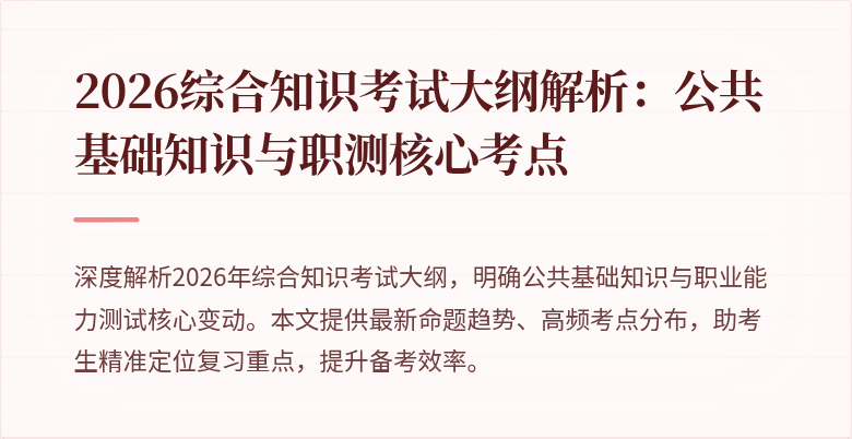 2026综合知识考试大纲解析：公共基础知识与职测核心考点