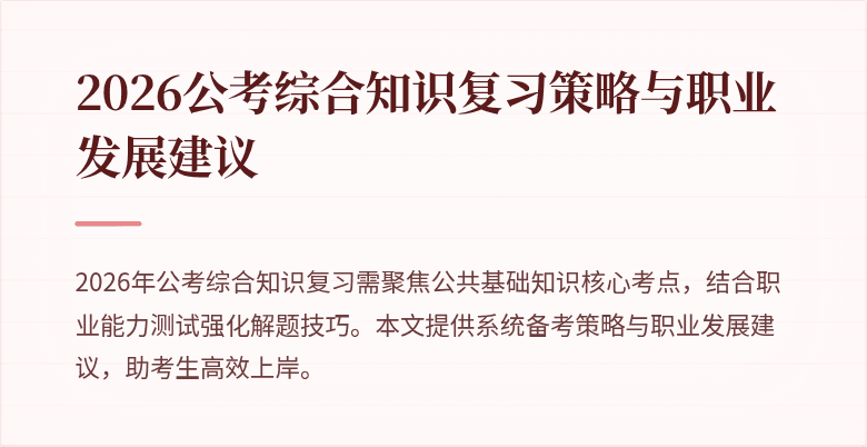 2026公考综合知识复习策略与职业发展建议