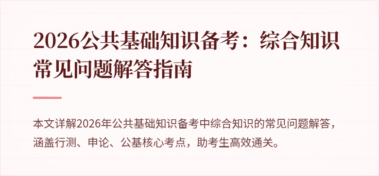2026公共基础知识备考：综合知识常见问题解答指南