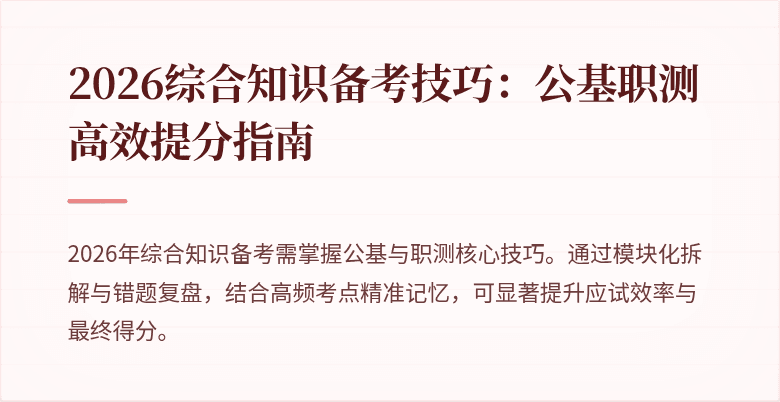 2026综合知识备考技巧：公基职测高效提分指南