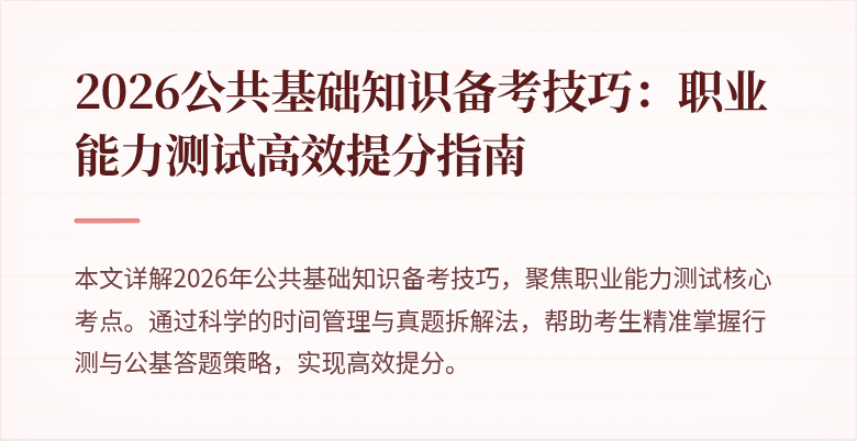 2026公共基础知识备考技巧：职业能力测试高效提分指南