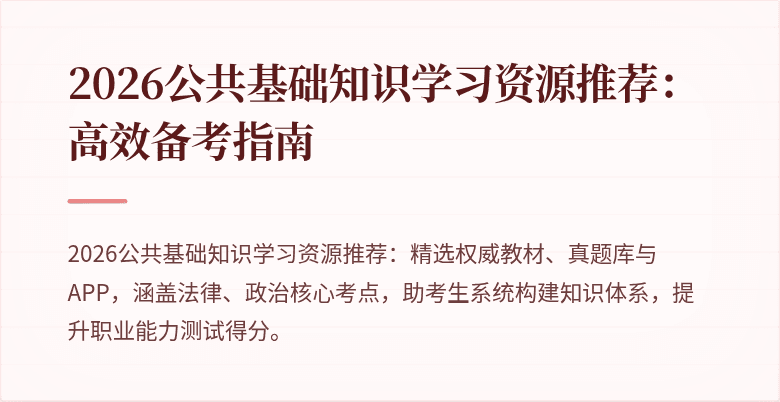 2026公共基础知识学习资源推荐：高效备考指南
