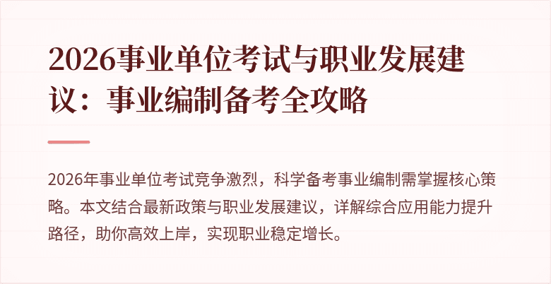 2026事业单位考试与职业发展建议:事业编制备考全攻略