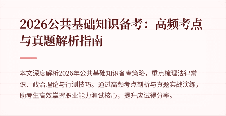2026公共基础知识备考：高频考点与真题解析指南