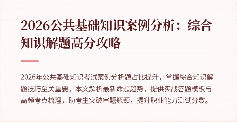 2026公共基础知识案例分析：综合知识解题高分攻略