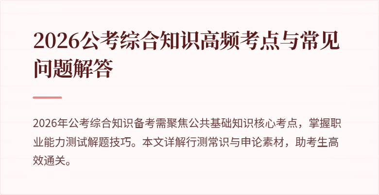 2026公考综合知识高频考点与常见问题解答