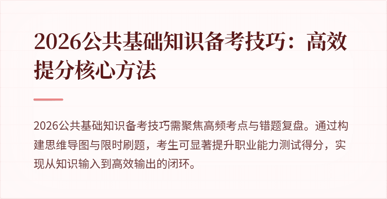 2026公共基础知识备考技巧：高效提分核心方法