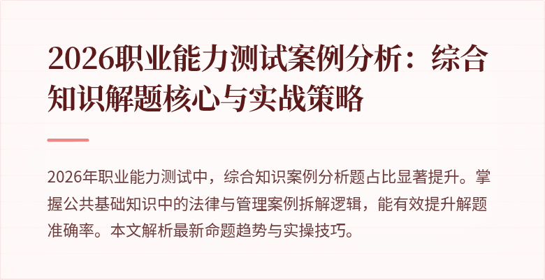 2026职业能力测试案例分析：综合知识解题核心与实战策略