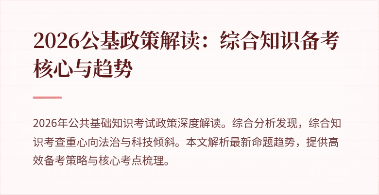 2026公基政策解读：综合知识备考核心与趋势
