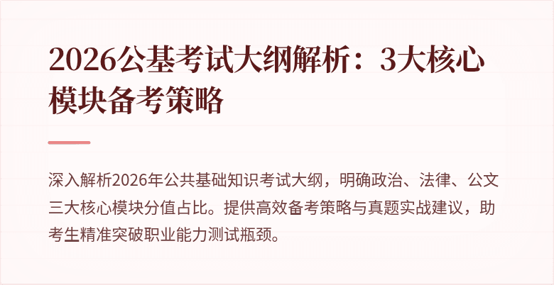 2026公基考试大纲解析：3大核心模块备考策略