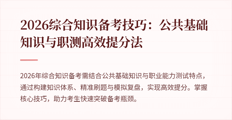 2026综合知识备考技巧：公共基础知识与职测高效提分法