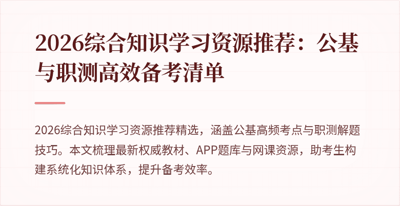 2026综合知识学习资源推荐：公基与职测高效备考清单