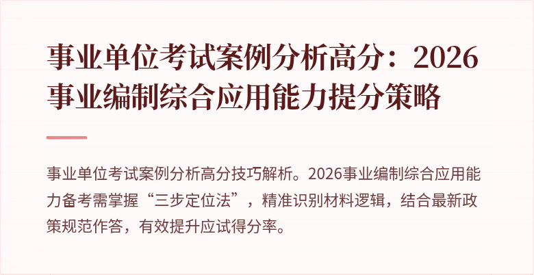 事业单位考试案例分析高分:2026事业编制综合应用能力提分策略