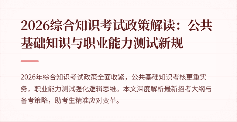 2026综合知识考试政策解读：公共基础知识与职业能力测试新规