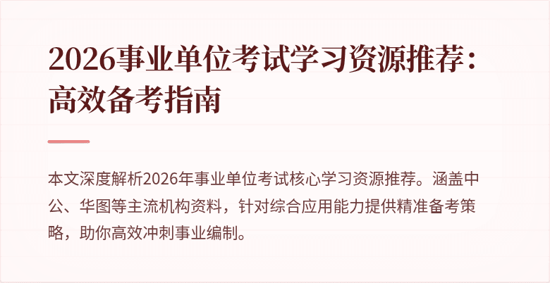 2026事业单位考试学习资源推荐：高效备考指南