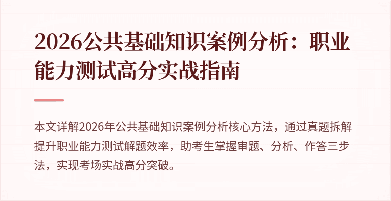 2026公共基础知识案例分析：职业能力测试高分实战指南