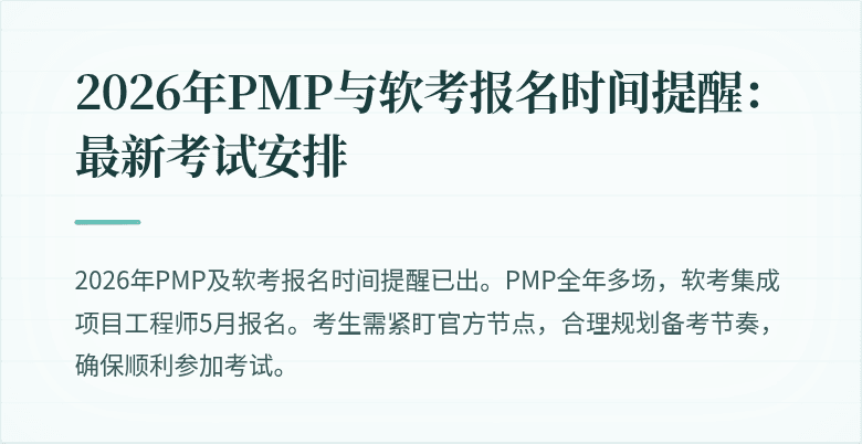 2026年PMP与软考报名时间提醒：最新考试安排