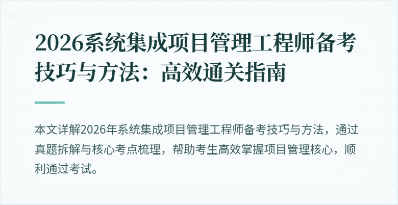 2026系统集成项目管理工程师备考技巧与方法：高效通关指南