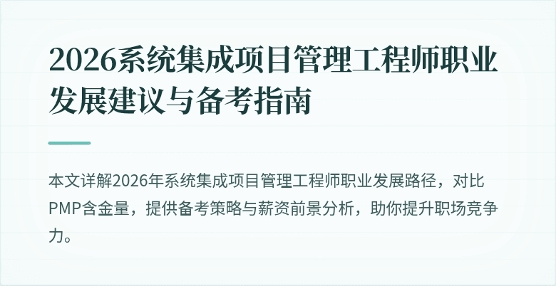 2026系统集成项目管理工程师职业发展建议与备考指南