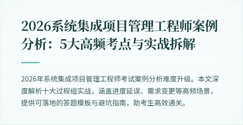 2026系统集成项目管理工程师案例分析：5大高频考点与实战拆解