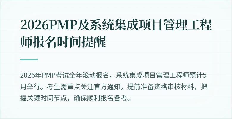 2026PMP及系统集成项目管理工程师报名时间提醒