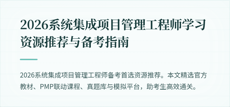 2026系统集成项目管理工程师学习资源推荐与备考指南
