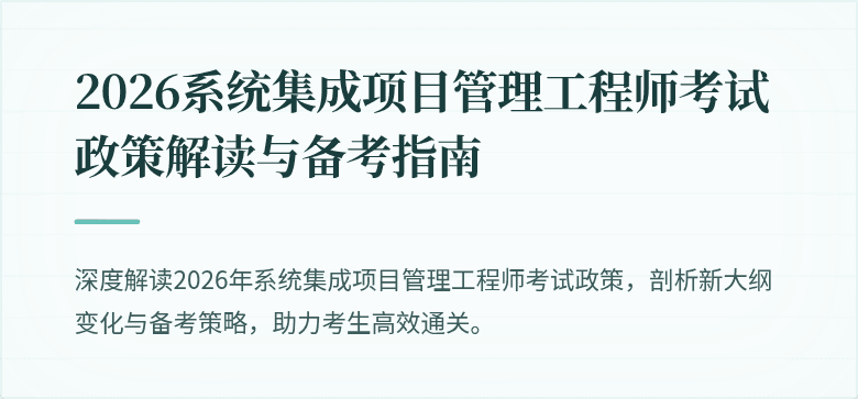 2026系统集成项目管理工程师考试政策解读与备考指南