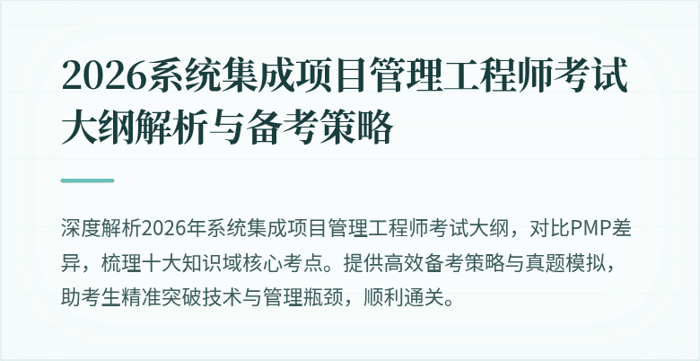 2026系统集成项目管理工程师考试大纲解析与备考策略