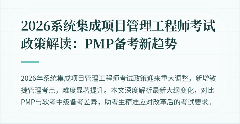 2026系统集成项目管理工程师考试政策解读:PMP备考新趋势