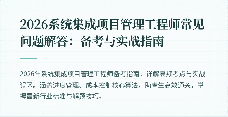 2026系统集成项目管理工程师常见问题解答：备考与实战指南