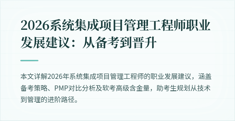 2026系统集成项目管理工程师职业发展建议：从备考到晋升
