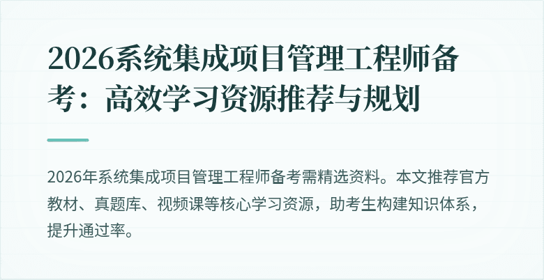 2026系统集成项目管理工程师备考：高效学习资源推荐与规划