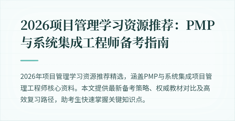 2026项目管理学习资源推荐：PMP与系统集成工程师备考指南