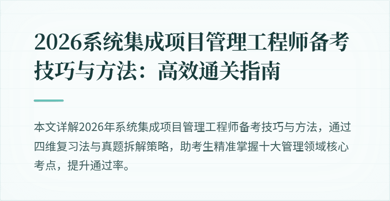 2026系统集成项目管理工程师备考技巧与方法:高效通关指南