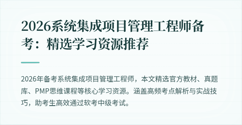 2026系统集成项目管理工程师备考:精选学习资源推荐