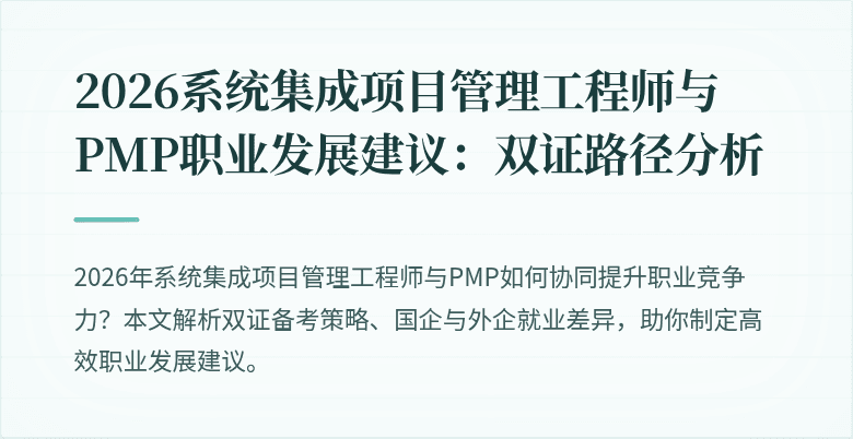 2026系统集成项目管理工程师与PMP职业发展建议:双证路径分析