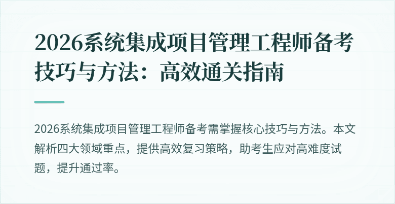 2026系统集成项目管理工程师备考技巧与方法：高效通关指南