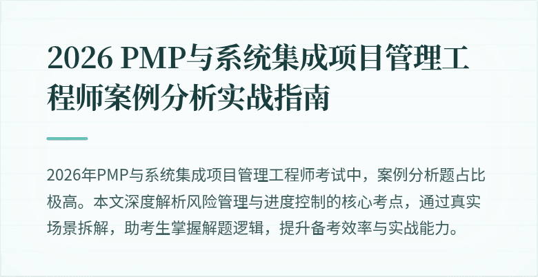 2026 PMP与系统集成项目管理工程师案例分析实战指南