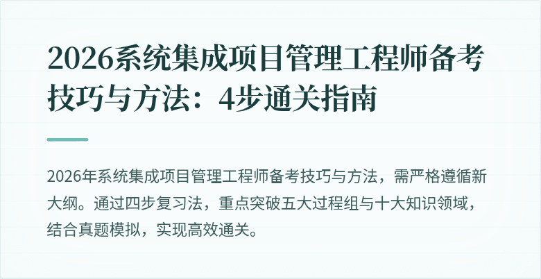 2026系统集成项目管理工程师备考技巧与方法:4步通关指南