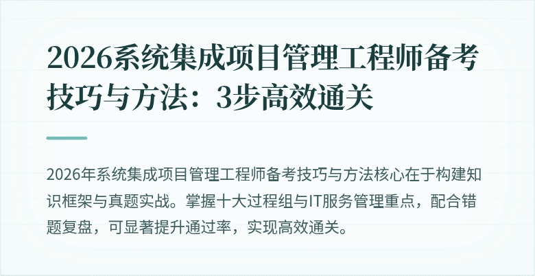2026系统集成项目管理工程师备考技巧与方法：3步高效通关